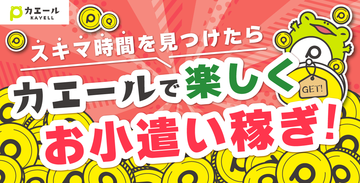 ポイントサイト カエール。で楽しくお小遣い稼ぎしよう！