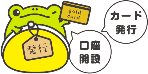 カード発行・口座開設