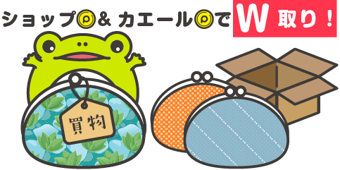 ショップポイントとカエール。ポイントでW取り！