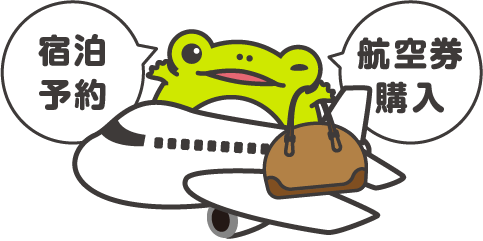 航空券購入・宿泊予約