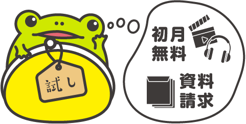 実質無料・初月無料・無料資料請求