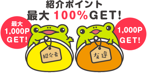 紹介ポイント最大100%GET