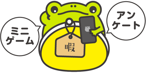 アンケート・ミニゲーム